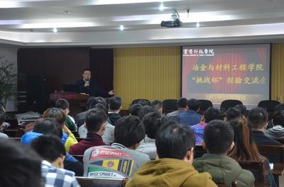 冶金與材料工程學(xué)院舉行&ldquo;挑戰(zhàn)杯&rdquo;經(jīng)驗(yàn)交流會(huì)